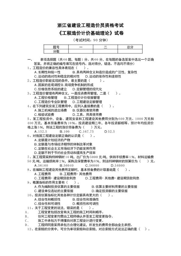 浙江《工程造价计价基础理论》试卷