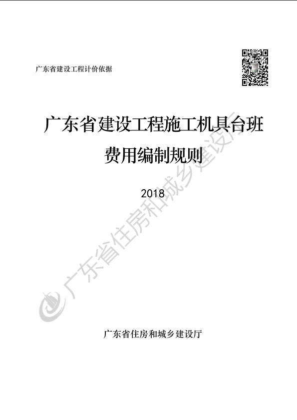 广东省建设工程施工机具台班费用编制规则2018