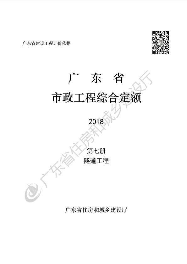 广东省市政工程综合定额（2018）第七册 隧道工程