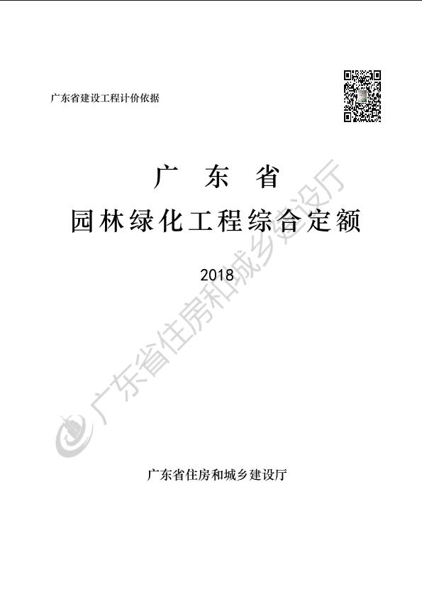 广东省园林绿化工程综合定额（2018）