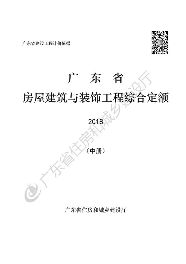 广东省房屋建筑与装饰工程定额（2018）_中册
