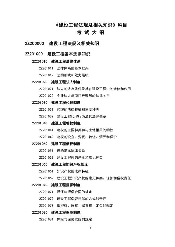 二级建造师执业资格考试大纲（2019版）_《建设工程法规及相关知识》科目考试大纲