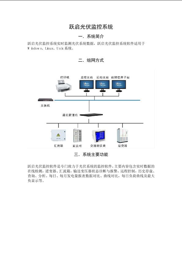 躍啟泛在電力物聯(lián)網(wǎng)邊緣計算光伏智能監(jiān)控系統(tǒng)