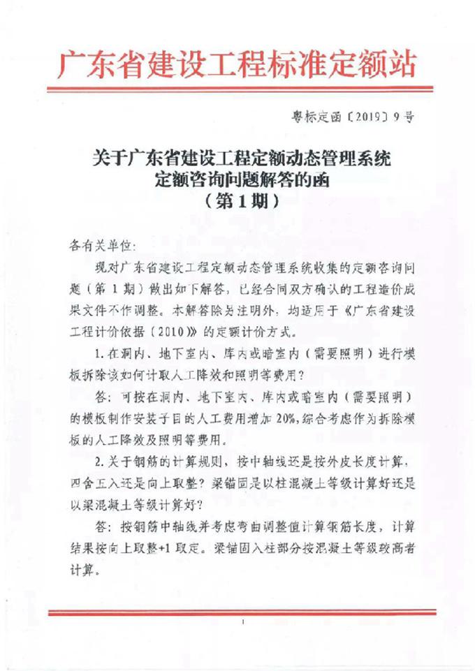 关于广东省建设工程定额动态管理系统定额咨询问题解答的函（第1期）