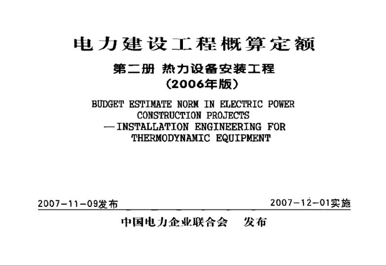 電力建設(shè)工程概算定額 第二冊(cè) 熱力設(shè)備安裝工程2006年版