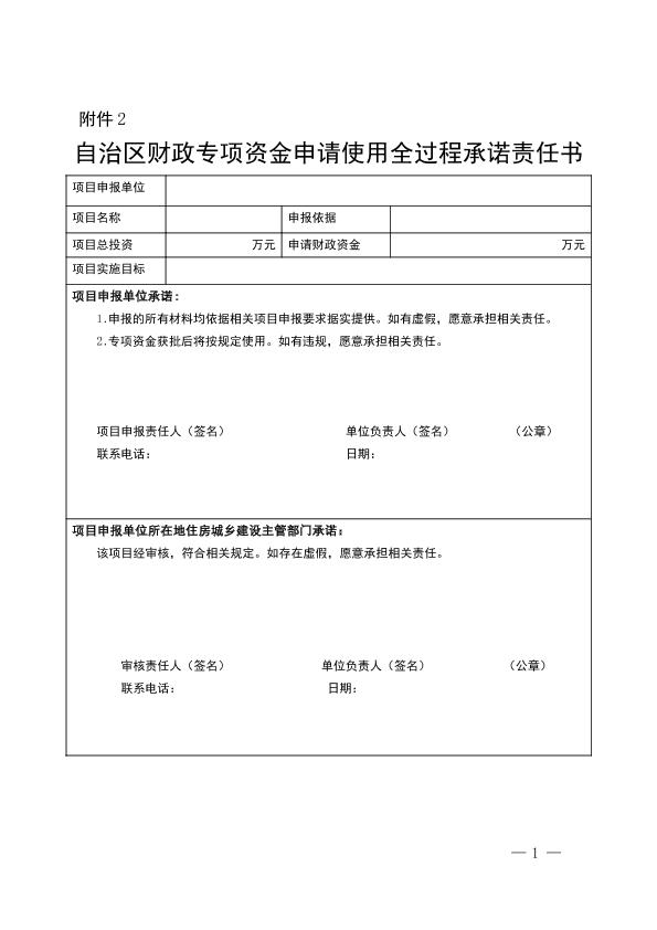 自治区财政专项资金申请使用全过程承诺责任书