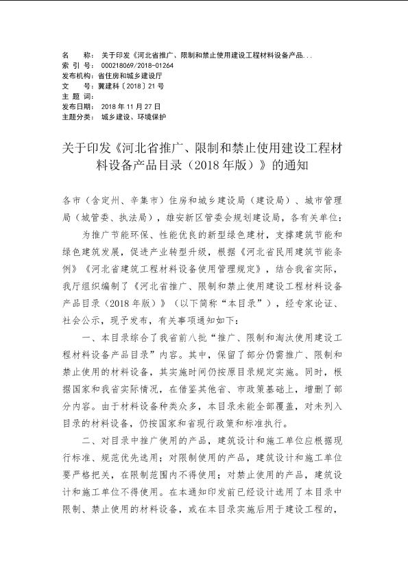 河北省推广、限制和禁止使用建设工程材料设备产品目录（2018年版）