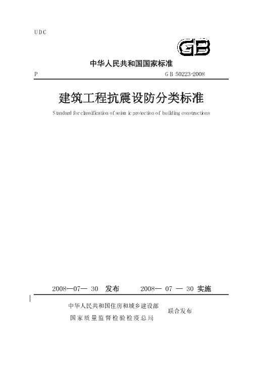 3 建筑工程抗震设防分类标准GB 50223-2008