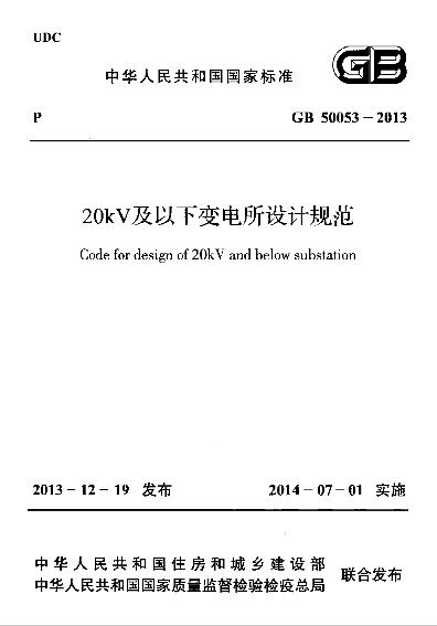 GB 50053-2013 20kV及以下變電所設(shè)計(jì)規(guī)范