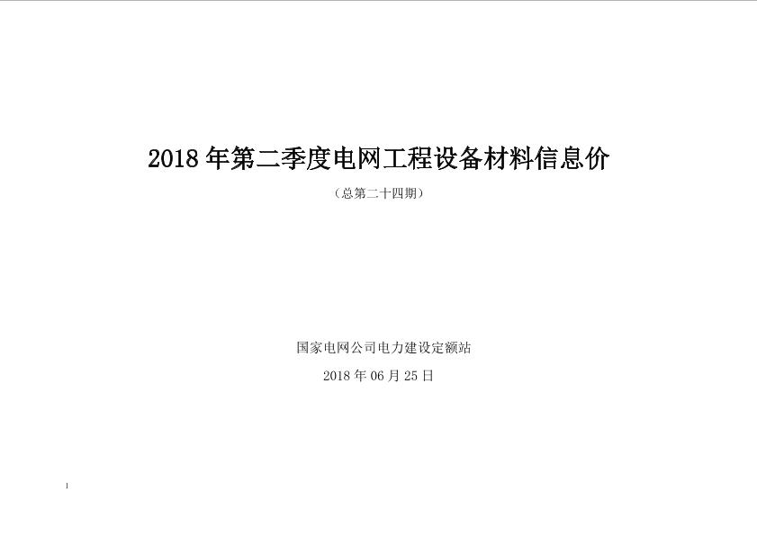 国网2018第二季度信息价-（第二十四期）