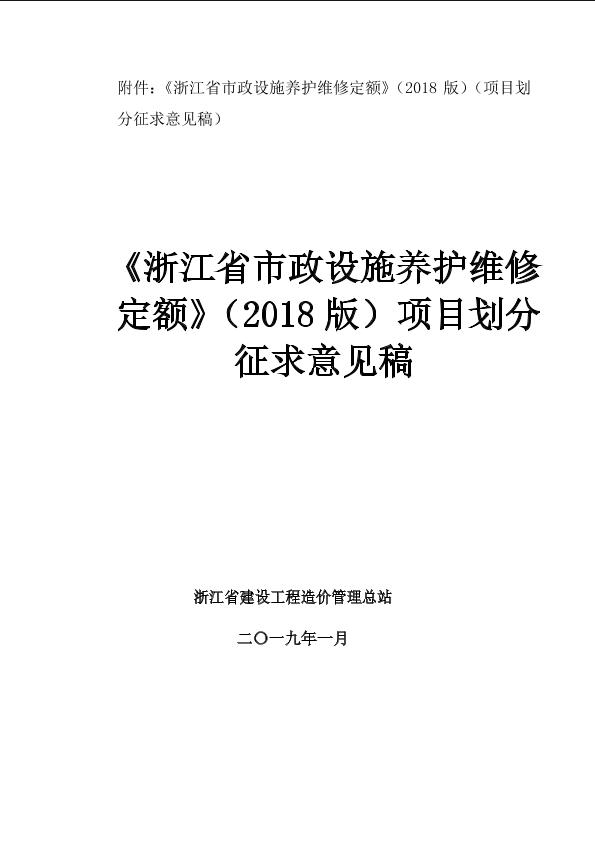 《浙江省市政设施养护维修定额》（2018版）（项目划分征求意见稿）