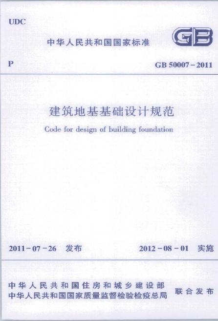 GB_50007-2011建筑地基基础设计规范