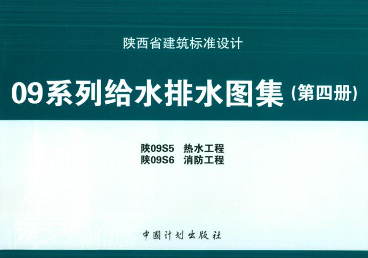 09系列給水排水圖集（第四冊）（陜09S5 熱水工程、陜09S6 消防工程）