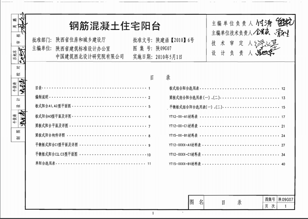 鋼筋混凝土住宅陽臺(tái)（陜09G07）