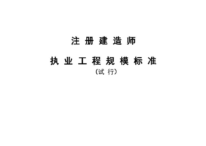 注册建造师执业工程规模标准