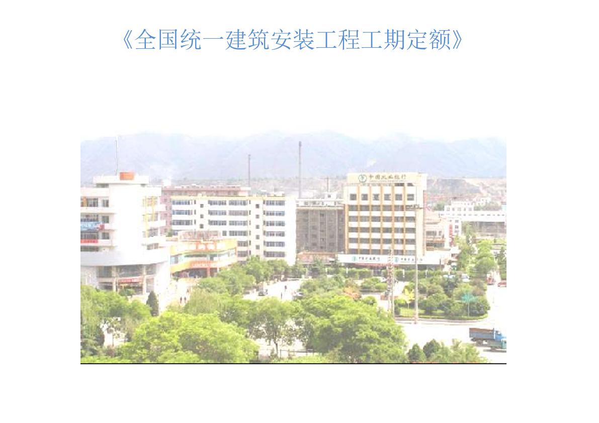 全国统一建筑安装工程工期定额