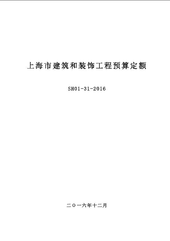 上海市建筑和裝飾工程預(yù)算定額