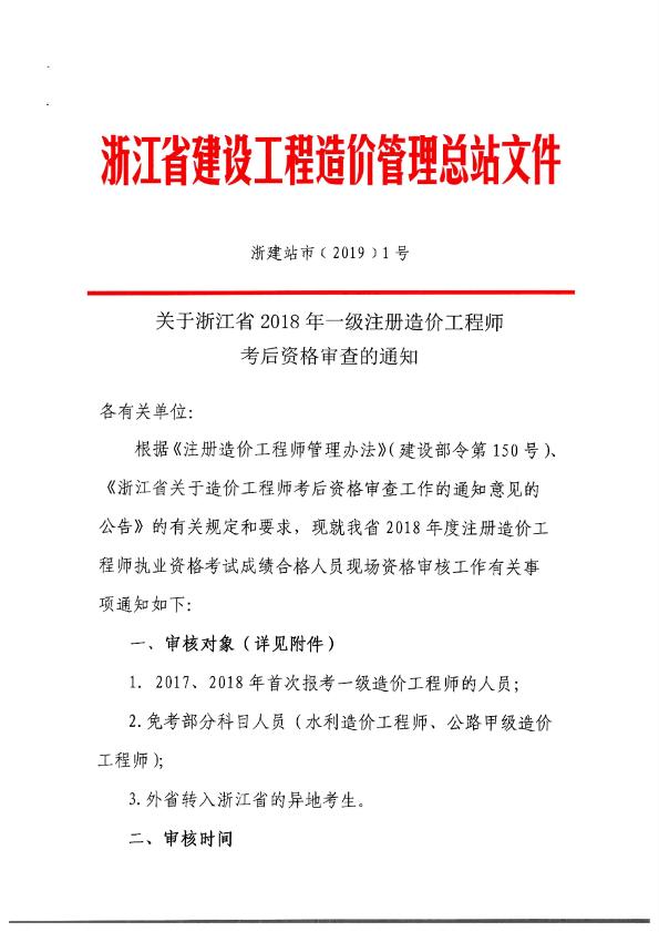 6、關(guān)于浙江省2018年一級(jí)注冊(cè)造價(jià)工程師考后資格審查的通知