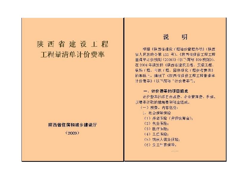 189409_陕西工程量清单计价费率（2009）