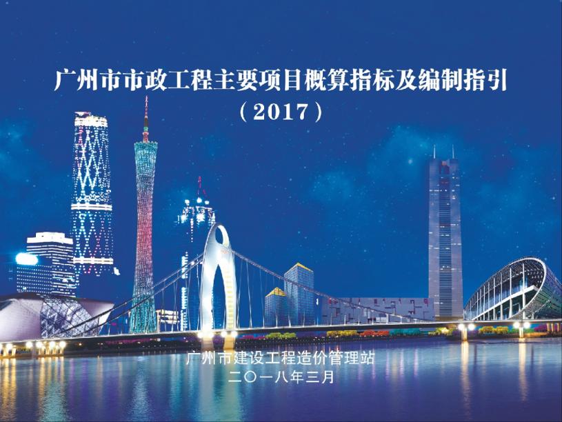 《廣州市市政工程主要項(xiàng)目概算指標(biāo)及編制指引》2017