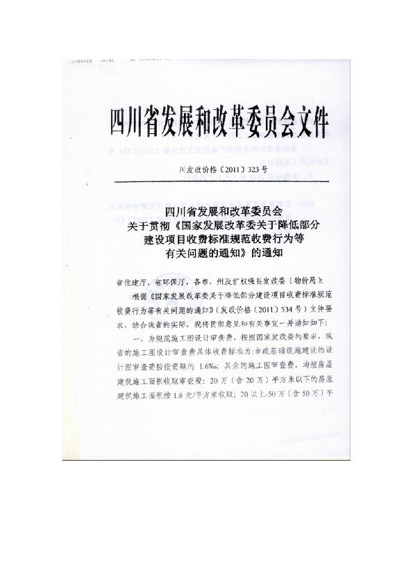 四川省施工图审查收费标准--川发改价格[2011]323号