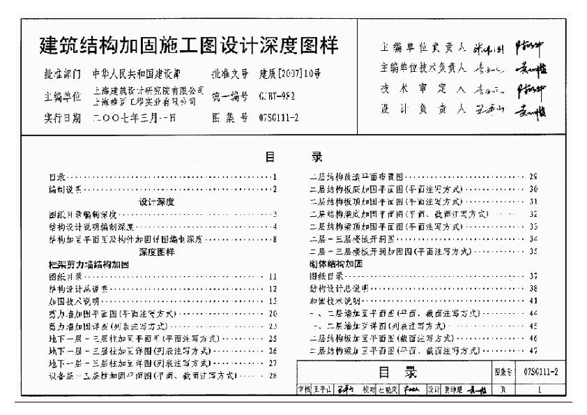 建筑结构加固施工图设计深度图样（07SG111-2