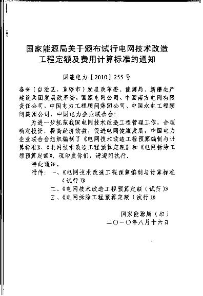 电网技术改造工程预算编制与计算标准