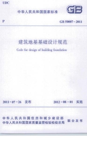 建筑地基基础设计规范 GB50007-2011