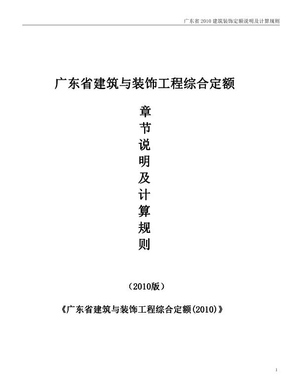 2010年版《广东省建筑装饰定额说明及计算规则》