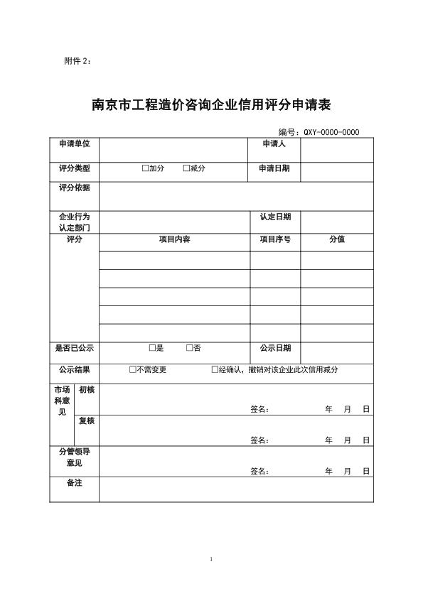 附件2、南京市工程造价咨询企业信用评分申请表