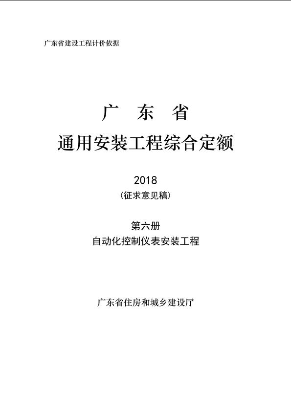4-广东省通用安装工程综合定额（征求意见稿）C.6 自动化控制仪表安装工程