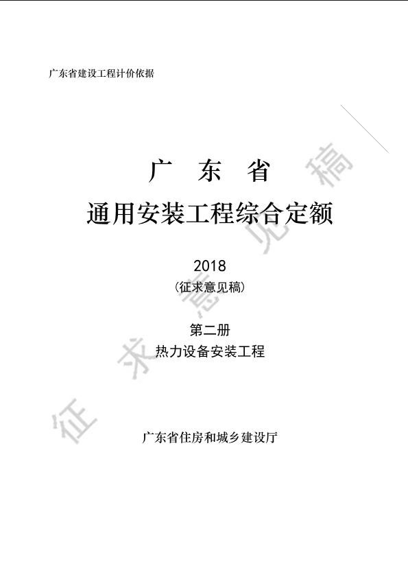 4-广东省通用安装工程综合定额（征求意见稿）C.2 热力设备安装工程