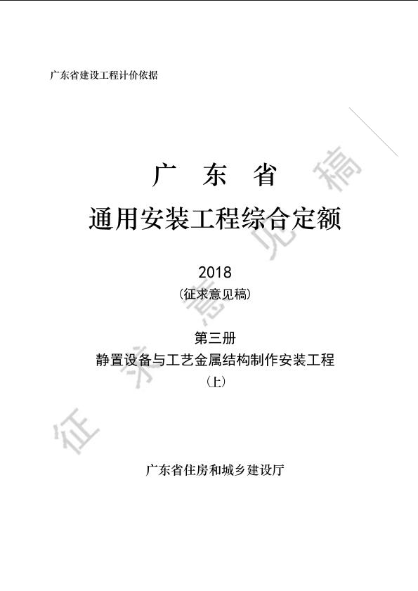 4-广东省通用安装工程综合定额（征求意见稿）C.3 静置设备与工艺金属结构制作安装工程