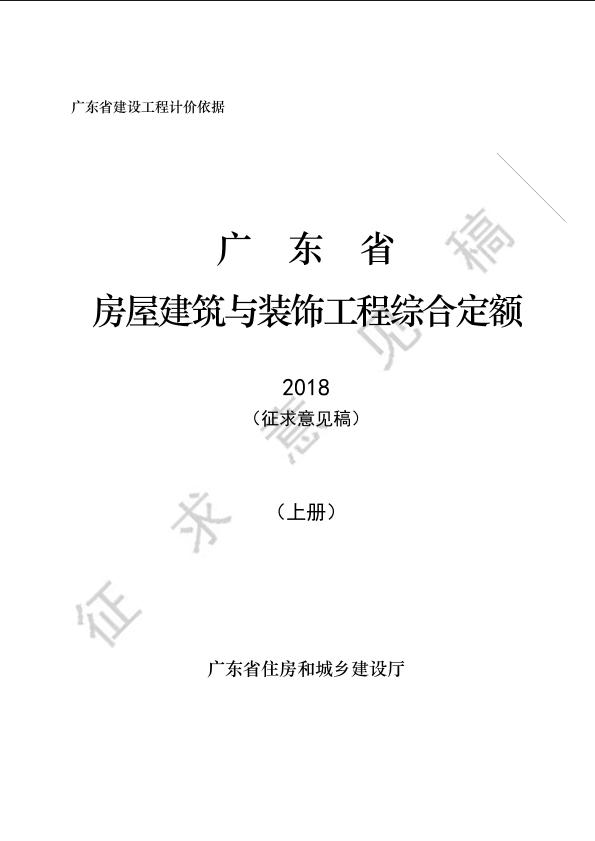 3-广东省房屋建筑与装饰工程综合定额（征求意见稿）上册