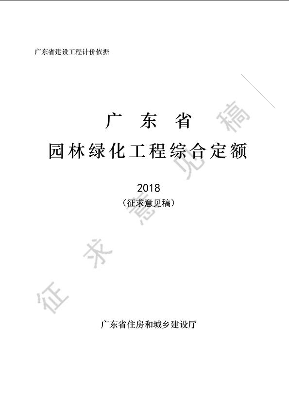 1-广东省园林绿化工程综合定额（征求意见稿）
