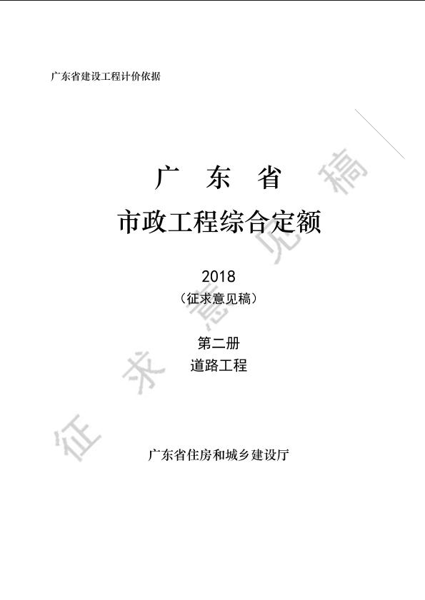 2-广东省市政工程综合定额（征求意见稿）D.2 道路工程