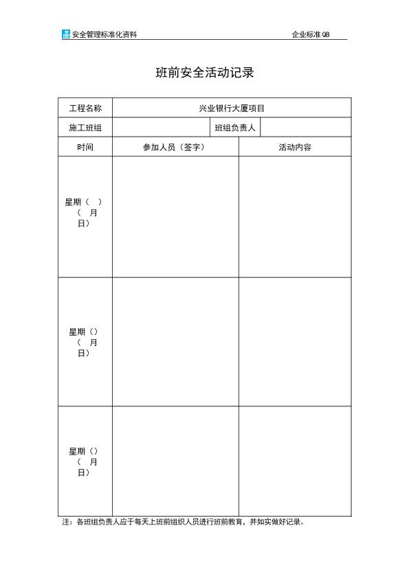 班前安全活動記錄表