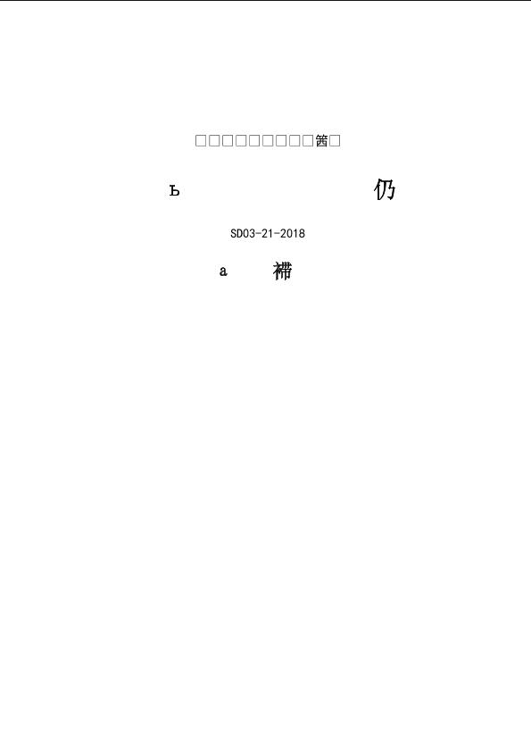 《山東省市政工程概算定額》第一冊