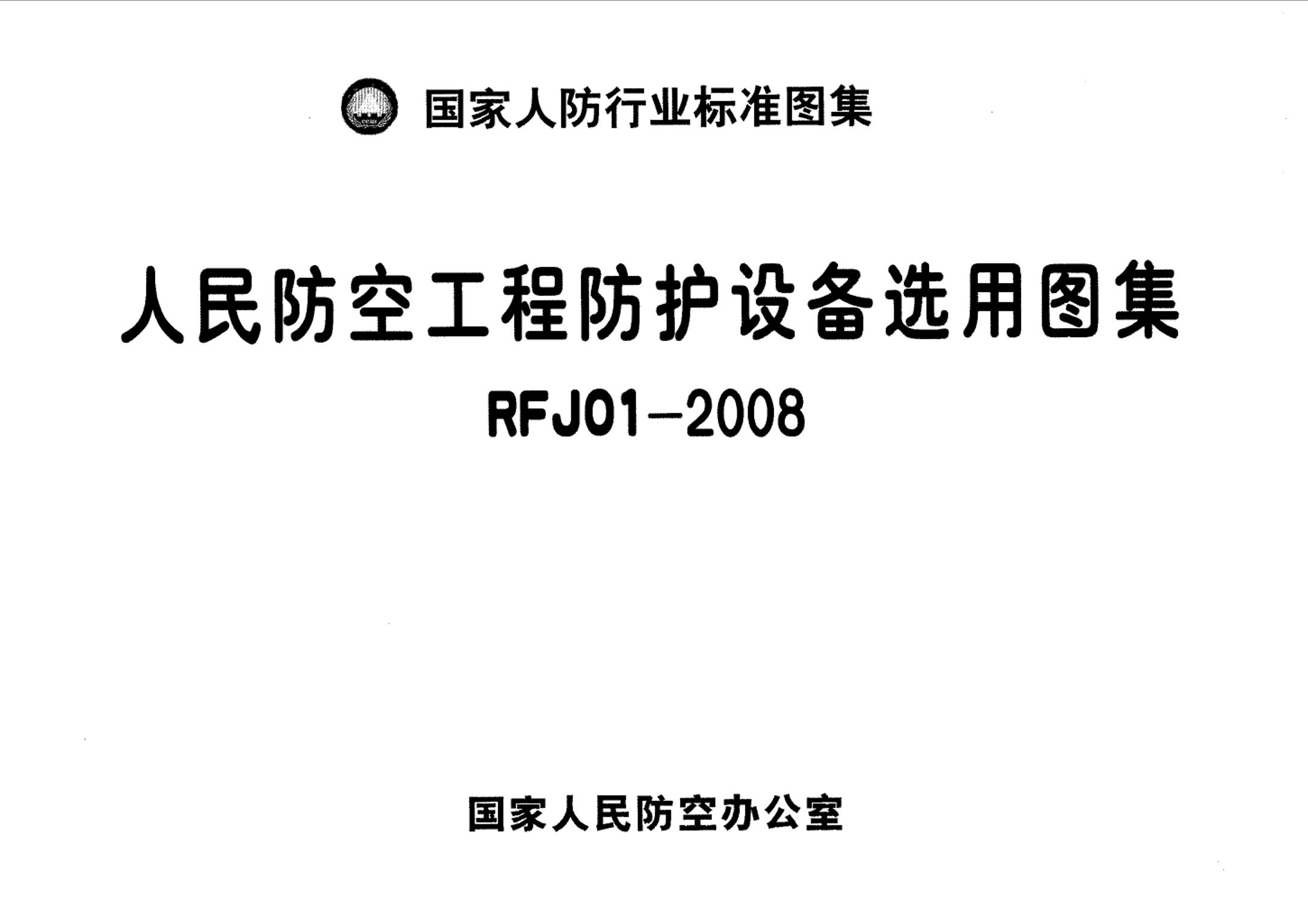 人防设备图集 RFJ01-2008