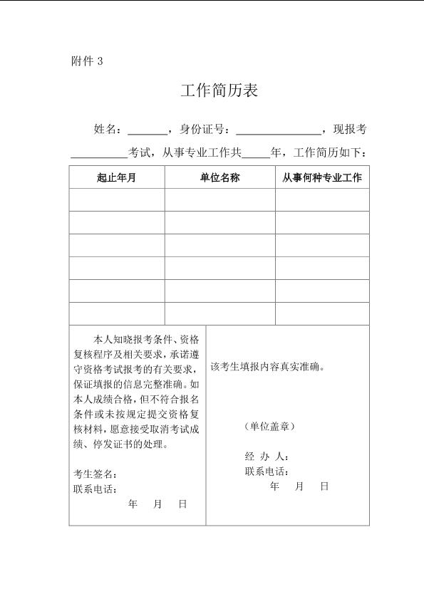 广东2018年一级造价工程师职业资格考试考务工作通知（附件3、工作简历表）
