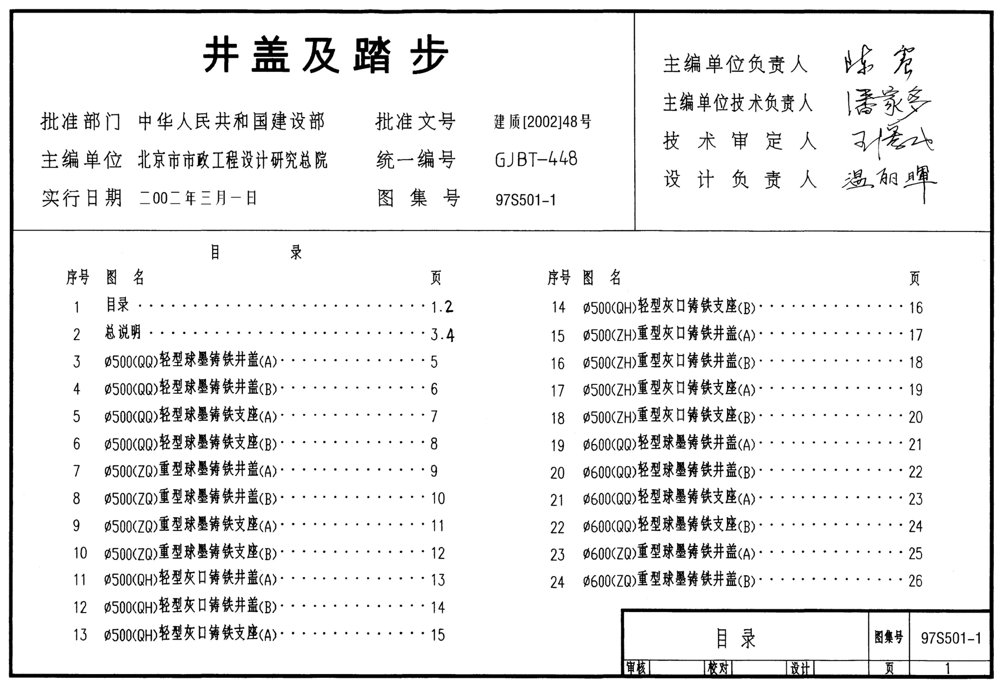 给水排水标准图集 室外给水排水管道工程及附属设施〈S5二〉