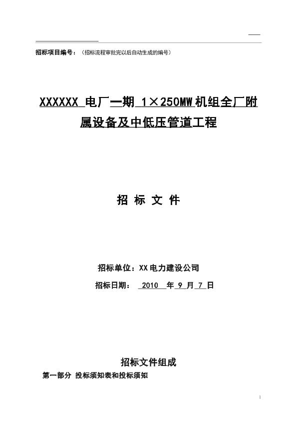 xxx工程全厂附属设备及中低压管道工程招标文件1