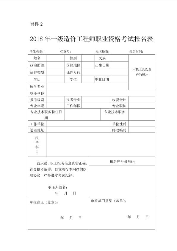 广东2018年一级造价工程师职业资格考试考务工作通知（附件2、2018年度一级造价工程师职业资格考试报名表）