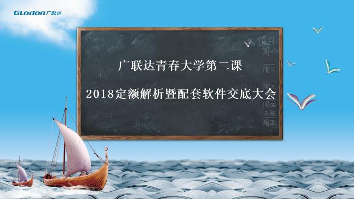 广联达青春大学第二课课件：2018定额解析暨配套软件交底大会