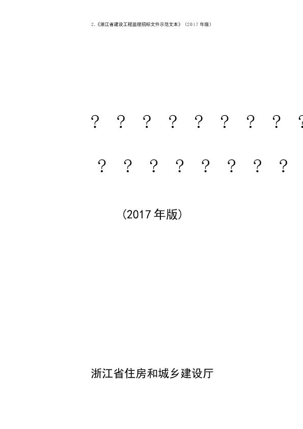 《浙江省建设工程监理招标文件示范文本》（2017年版）