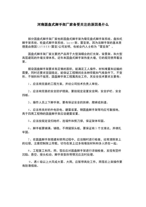 河南圓盤式腳手架廠家備受關(guān)注的原因是什么