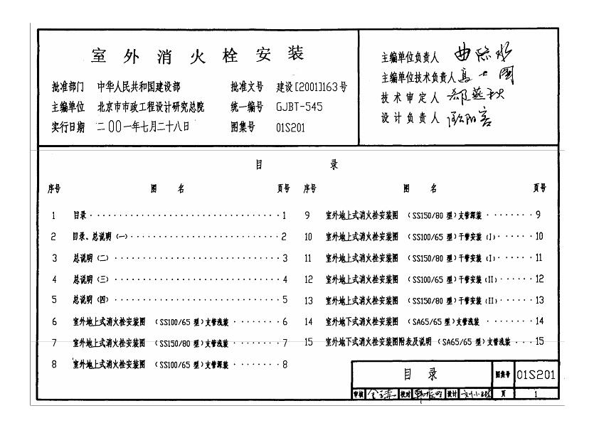 01S201室外消火栓安装