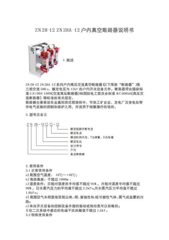 ZN28-12说明书