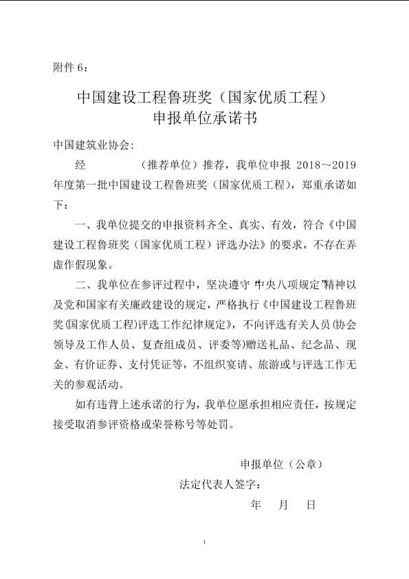 中国建设工程鲁班奖（国家优质工程）申报单位承诺书