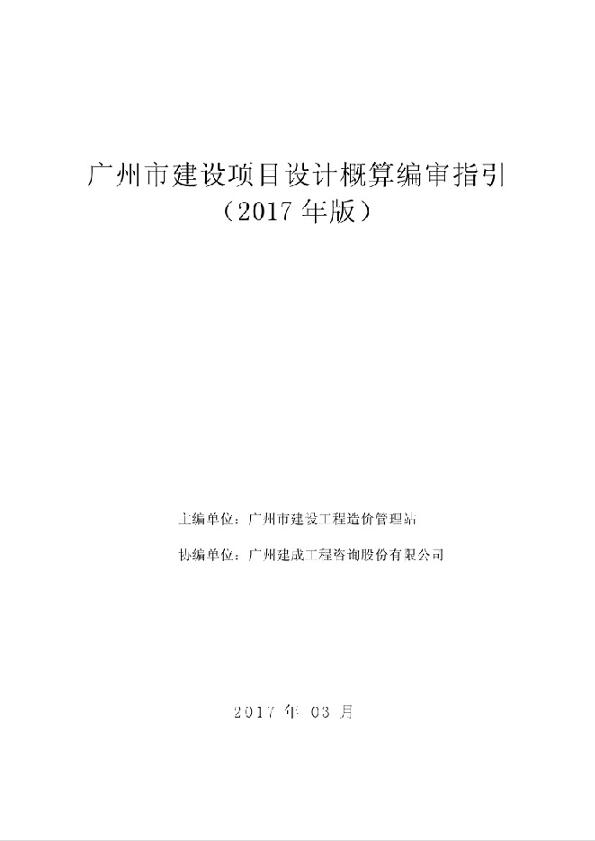 广州市建设项目设计概算编审指引（2017年版）（官网版）